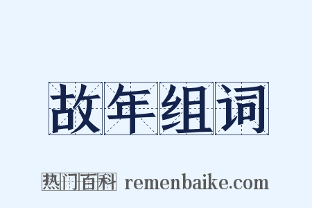 故年组词是什么意思的图片